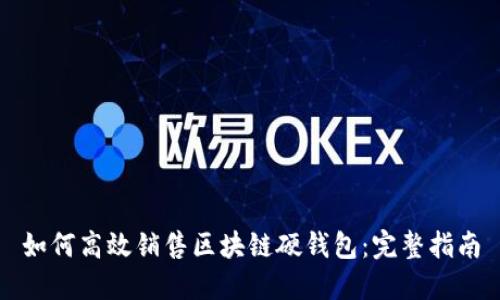 如何高效销售区块链硬钱包：完整指南