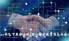 Topay钱包下载安全吗？深入解析数字钱包的安全性