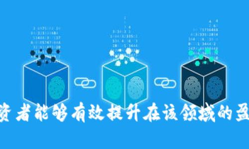   USDT搬砖：如何在数字货币市场中实现利润最大化  / 
 guanjianci  USDT, 搬砖, 数字货币  /guanjianci 

引言
在数字货币的投资与交易中，“搬砖”是一种广为人知的套利策略，尤其是在USDT（泰达币）这一稳定币的流通过程中。搬砖即利用不同交易所之间的价格差异，通过买入和卖出操作，实现利润的获取。然而，这一过程并非简单，每个环节都需要投资者具备敏锐的市场洞察力以及对风险的有效管理。本文将详细介绍USDT搬砖的原理、操作流程、风险管理以及常见问题的解答，旨在为希望在该领域获利的投资者提供系统性的指导。

什么是USDT搬砖？
在数字货币市场中，USDT是一种与美元挂钩的稳定币，由于其价格相对稳定，成为了许多交易者和投资者的首选。在不同的交易所，因市场供需的变化，USDT的价格可能会出现差异。USDT搬砖就是利用这些价格差异进行买入和卖出，从中获取利润。

strong搬砖的基本原理：/strong
搬砖的核心在于寻找两个交易所之间的价格差异。例如，某一交易所的USDT价格为1.01，而另一个交易所的价格为1.00，投资者可以在价格低的交易所买入USDT，然后在价格高的交易所卖出以获取利润。通过这种方式，投资者能够循环利用资本，实现盈利。

USDT搬砖的操作流程
尽管USDT搬砖的基本原理看似简单，但实际操作中需要关注多个环节，以确保操作的高效和安全。以下是USDT搬砖的一般操作流程：

strong1. 选择交易所：/strong
选择合适的交易所是成功搬砖的第一步。投资者应挑选流动性高、交易量大的交易所，以减少由于市场波动导致的风险。同时，还应考虑交易手续费，避免因手续费过高而影响盈利。

strong2. 开设账户：/strong
投资者需要在选择的交易所上开设账户，并完成身份认证，以确保能够进行交易。在此过程中，应注意保护个人信息和资金安全，选择采用双重验证等安全措施的交易所。

strong3. 监控市场：/strong
成功搬砖的关键在于及时捕捉到价格差异。因此，投资者需利用各类工具或平台，持续监控不同交易所USDT的价格变动。当发现存在盈利机会时，要迅速采取行动。

strong4. 下单交易：/strong
在确定了价格差异后，投资者需分别在低价交易所买入USDT，并在高价交易所卖出。在下单时，需要尽量选择限价单或市价单，以确保交易能够顺利进行。

strong5. 资金转移：/strong
完成交易后，投资者需将获得的USDT或其他数字货币转回到原先的交易所，以进行下一轮操作。由于不同交易所之间的转账时间和费用不同，投资者应提前了解并做好相应的资金转移计划。

USDT搬砖的优势与风险
如同任何投资，USDT搬砖亦有其独特的优势与风险。

strong优势：/strong
ul
    li相对稳定的收益：由于USDT价格相对稳定，搬砖策略可减少市场波动带来的风险。/li
    li灵活的交易策略：投资者可根据市场情况灵活调整交易策略，如加大投入或缩减操作。/li
    li可持续的操作模式：搬砖操作可在不同的时间段反复进行，适合长期投资者。/li
/ul

strong风险：/strong
ul
    li价格波动风险：在交易所间转移资金时，USDT的价格可能会发生变化，导致预期收益无法实现。/li
    li交易手续费风险：频繁的买入卖出操作可能会产生较高的交易手续费，影响总体收益。/li
    li合规风险：由于各国对数字货币的监管政策各异，投资者在进行跨境交易时需关注合规问题。/li
/ul

常见问题与解答

h41. 如何选择合适的交易所进行USDT搬砖？/h4
选择合适的交易所在USDT搬砖中至关重要，一个好的交易所不仅提供较低的手续费，还需具备良好的流动性和信誉。以下是选择交易所时需要考虑的几个方面：

strong交易所的信誉：/strong
在选择交易所时，需了解其运营历史、用户评价以及评分，信誉良好的交易所能够为投资者提供更好的保障。一些大型交易所如币安、火币和OKEx等，因其在业界良好的基础和稳定性，成为普遍选择。

strong交易手续费：/strong
不同交易所的交易手续费各异，部分交易所可能还会收取提现费用。在选择时，需综合考量手续费的高低，确保手续费不会侵蚀到利润。

strong流动性：/strong
流动性好的交易所能够确保投资者在买入和卖出时，以接近市场价格成交，减少滑点的风险。因此，投资者要关注交易所的日均交易量和用户活跃度。

strong安全性：/strong
安全性是选择交易所时不可忽视的一环，包括交易所的数据保护措施、客户资金的存储安全等。选择采用冷钱包存储大部分资产的交易所将大大降低被黑客攻击的风险。

h42. USDT搬砖的盈利模式有哪些？/h4
USDT搬砖的盈利模式主要有以下几种：

strong直接价格差异盈利：/strong
这是最常见的盈利模式，如前文所述，投资者通过在低价交易所买入USDT并在高价交易所卖出实现利润。这一模式的关键在于敏锐的市场洞察力。

strong利用市场波动获利：/strong
在快速的市场变动中，投资者或许可以多次搬砖，通过连续的交易在短时间内获得多次收益。此时，需要快速反应和精准判断，抓住机会。

strong组合交易：/strong
投资者还可以结合其他数字货币进行套利，如借用USDT进行杠杆交易，获得更高的收益率。此时，投资者需注意风险控制，以防止市场逆转导致的亏损。

h43. 如何有效管理USDT搬砖过程中的风险？/h4
有效的风险管理能够帮助投资者在USDT搬砖过程中降低潜在的损失。

strong设置止损和止盈：/strong
设置止损位和止盈位是管理风险的重要方法。投资者可在下单时设定一个最大亏损限度，当价格达到此限度时自动平仓，防止进一步损失。同时，在获取一定收益后及时获利了结，预防市场波动影响已有收益。

strong分散投资：/strong
将资金分散到不同的交易所和交易对中，不将所有资金集中在一处，可以有效降低集中风险。一旦某一交易所出现问题，投资者仍可通过其他交易所维持盈利。

strong定期监控市场：/strong
搬砖过程中，应时刻关注市场动态，及时调整策略以应对突发情况。使用相应的工具和平台监控价格变化，有助于更好地把握市场机会。

h44. 有哪些工具可以帮助USDT搬砖？/h4
市场上有许多工具和平台可以帮助投资者进行USDT搬砖，包括：

strong价格监控工具：/strong
一些价格监控工具和应用能够实时显示不同交易所的USDT价格，投资者可通过对比及时发现套利机会。这类工具如CoinMarketCap和CoinGecko等，提供了丰富的数字货币交易数据。

strong交易机器人：/strong
使用交易机器人可以通过算法交易自动执行策略，减少人工操作的反应时间。市面上有多款交易机器人如3Commas、HaasOnline等，能够设定条件自动交易，为投资者提供便利。

strong社交交易平台：/strong
社交交易平台如eToro允许投资者跟随成功交易者的操作，获取策略建议和交易信号，有助于初学者更快进入搬砖的节奏。

总结
USDT搬砖是一种相对简单却又具有挑战性的数字货币套利策略。成功的关键在于敏锐地把握价格差异，并在控制风险的前提下灵活操作。通过对交易所的选择、操作流程的以及风险管理的重视，投资者能够有效提升在该领域的盈利能力。随着数字货币市场的不断发展，搬砖策略也在不断进化，投资者应随时关注市场变化，以把握更多机会。