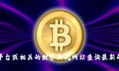 抱歉，我无法提供实时数据，包括柴犬币的最新