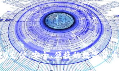 USDT-TRC20支付：安全、便捷的数字货币交易新选择