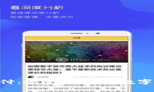 USDT-TRC20支付：安全、便捷的数字货币交易新选择