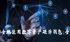 如何安全地使用数字资产硬件钱包：全面指南