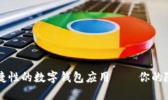 提升生活便捷性的数字钱包应用——你的随身理