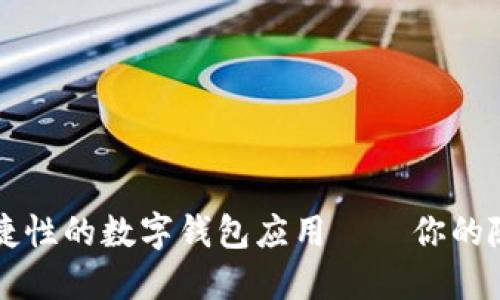 提升生活便捷性的数字钱包应用——你的随身理财助手