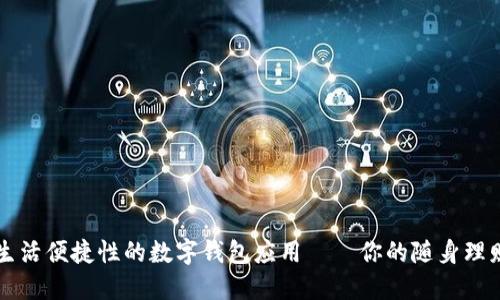 提升生活便捷性的数字钱包应用——你的随身理财助手