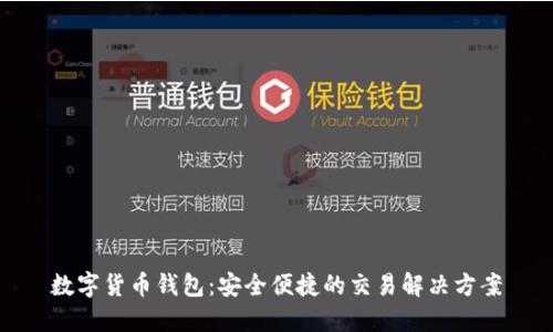 数字货币钱包：安全便捷的交易解决方案