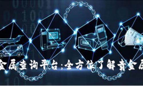 探索中国贵金属查询平台：全方位了解贵金属市场的利器