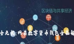 安全无忧：网易数字货币钱包全面解析