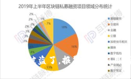 : USDT被盗了，报警真的有用吗？