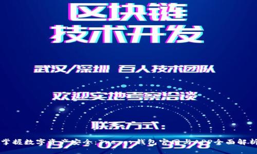 掌握数字资产安全：Trezor钱包官网与APP全面解析