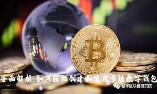 全面解析：如何轻松创建和使用多链数字钱包