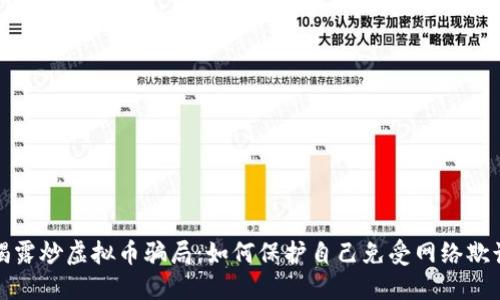 揭露炒虚拟币骗局：如何保护自己免受网络欺诈