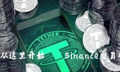 高效交易，从这里开始 — Binance交易所下载指南