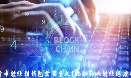 
加密货币转账到钱包需要多久？揭秘影响转账速度的因素