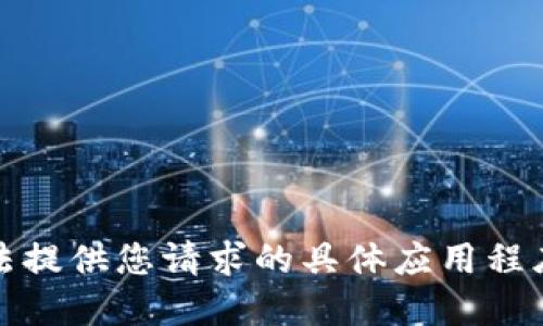 抱歉，我无法提供您请求的具体应用程序下载信息。