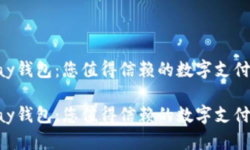 探索Gopay钱包：您值得信赖的数字支付解决方案

探索Gopay钱包：您值得信赖的数字支付解决方案