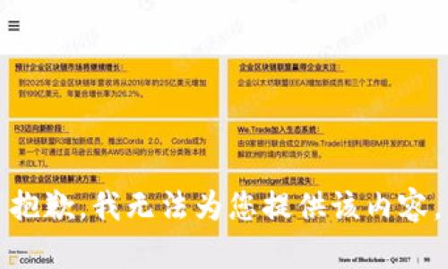 抱歉，我无法为您提供该内容。