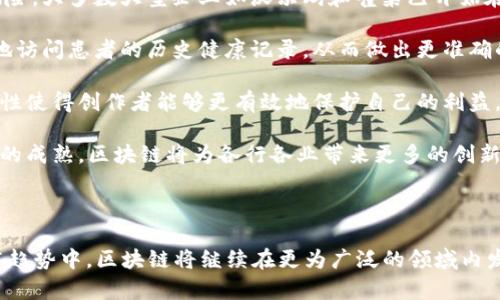 区块链的概念最早是由中本聪（Satoshi Nakamoto）在2008年提出的。他在一篇名为《比特币：一种点对点的电子现金系统》的白皮书中首次详细描述了区块链的工作原理和应用。其实，尽管中本聪以比特币的形式阐释了区块链技术，但在区块链的发展过程中，其底层理念和技术也受到了早期密码学、分布式计算、以及经济学的影响。

为了深入探索区块链的起源与发展历程，我们可以探讨以下几个问题：

1. **中本聪是谁，他的背景如何影响区块链的提出？**
2. **区块链的技术原理是什么？**
3. **早期区块链技术的发展历程是怎样的？**
4. **区块链在当今社会及未来的应用前景如何？**

接下来将逐一为您详细介绍这些问题。

### 中本聪是谁，他的背景如何影响区块链的提出？

中本聪是区块链及比特币的创造者，但至今其真实身份仍是未解之谜。2008年，他以化名在网络论坛上发布了关于比特币和区块链的白皮书，从而开启了数字货币和区块链的新时代。

中本聪的白皮书描绘了一种去中心化的数字货币，这一想法结合了密码学、经济学和计算机科学的多个领域。在白皮书中，他提出了一种全新的信任机制，通过建立分布式账本来解决传统金融体系中的中心化问题。

中本聪的背景虽然不明确，但分析认为他可能对密码学有深刻的理解，并且熟悉计算机网络及经济学原理。他的思想显然受到了早期电子货币的启发，如1998年电子现金系统e-gold和b-money等（由计算机科学家Wei Dai提出）。这些早期的尝试虽然没有获得成功，但是为中本聪的理念提供了重要的参考。

中本聪所提倡的技术核心在于“去中心化”，这与当前许多人对数据隐私和安全的关注高度契合。他希望能够通过一种无需第三方且高度安全的交易方式，来解决传统金融系统的一些弊端。

### 区块链的技术原理是什么？

区块链是一种分布式账本技术（DLT），其核心是将数据以区块的形式进行打包，并通过密钥加密后，按时间顺序串联在一起。每个区块包含交易信息、时间戳和前一个区块的哈希值，这样的设计确保了数据的不可篡改性和追溯性。

区块链的工作机制主要依赖于以下几个重要概念：

1. **分布式网络**：区块链网络是由多个节点组成的，每个节点都有一份完整的账本副本。这样即使某些节点出现故障，整个网络也能够正常运行，保证了系统的鲁棒性。

2. **共识机制**：为了确保网络内数据的一致性，区块链采用各种共识机制，例如工作量证明（PoW）、权益证明（PoS）等。这些机制能够确保只有经过验证的信息才会被添加到区块链中。

3. **加密算法**：每个区块的信息都经过哈希加密，确保数据的保密性和完整性。即使区块链上的部分数据被篡改，也会因为随链条结构造成的哈希值变化被及时发现。

4. **智能合约**：某些区块链（如以太坊）支持智能合约的功能。这种自动执行的程序能够在设定条件达成后自动执行合约条款，进一步拓展了区块链的应用场景。

综上所述，区块链不仅是一个存储信息的工具，它的去中心化、透明性和安全性使其在金融、供应链管理、医疗健康、版权保护等多个领域展现出了巨大的潜力。

### 早期区块链技术的发展历程是怎样的？

区块链技术的起源可以追溯到比特币的诞生。在2009年1月3日，中本聪挖出了比特币的创世区块，标志着区块链的首次应用。

在比特币发展的初期，区块链技术对大众的影响和关注度较低。大多数人对其了解有限，只有一些技术爱好者和早期投资者开始探索比特币和区块链的潜力。随着比特币价格的逐渐上涨，公众的兴趣也开始增加，2013年时比特币的价格涨至1000美元，引发了全球范围内的热议。

伴随着比特币的兴起，其他区块链项目也随之出现，如以太坊于2015年推出，带来了智能合约的概念。这一突破使得区块链不再仅限于加密货币，还拓展到了各种应用场景，如去中心化应用（DApp）等。

随着技术的不断发展，区块链共识机制也逐渐迭代。挖矿等工作量证明机制正遭到越来越多的批评，因其资源消耗过高且对环境造成影响。人们开始探索更为环保的共识机制，如权益证明（PoS）等。

此外，随着企业及政府对区块链技术的关注，越来越多的跨界合作和标准化项目应运而生，这推动了区块链的广泛应用。许多国家开始制定相关区块链法律法规，以促进技术的健康发展。

如今，区块链技术在金融、医疗、物联网、供应链等领域展现出了广阔的前景，预计未来会有更多的行业受益于区块链的创新。区块链也逐渐被视为可能改变经济模式和社会结构的重要力量。

### 区块链在当今社会及未来的应用前景如何？

区块链技术在当今社会正逐渐成为各个行业中不可或缺的一部分，其应用前景广泛而深远。1. **金融服务**：区块链最初的应用场景就是金融领域，如转账、支付和清算等。相较于传统的金融交易，区块链技术可以大幅降低成本，提高效率。通过智能合约，可以自动化处理多个金融操作，如期权、债券等。

2. **供应链管理**：区块链的透明性使得供应链的各个环节都能够被追溯。这一特性不仅可以帮助品牌保护其声誉，还能有效抵御伪造产品的风险。大多数大型企业如沃尔玛和雀巢已开始在其供应链中实施区块链，以确保食品安全和可追溯性。

3. **医疗健康**：在医疗行业，患者的电子病历可以保存在区块链上，使得数据共享变得简单且安全。医生可以在不违背隐私法规的情况下轻松地访问患者的历史健康记录，从而做出更准确的诊断。

4. **版权保护**：艺术创作的版权经常面临激烈的侵权问题。利用区块链技术，可以将数字作品上链，确保其版权的唯一性和不可篡改性。这一特性使得创作者能够更有效地保护自己的利益，并在数字市场中获得公平的收益。

就未来前景而言，行业专家普遍认为，区块链技术将走向更广阔的应用领域，如政务管理、数字身份认证、物联网（IoT）、人工智能（AI）等。随着技术的成熟，区块链将为各行各业带来更多的创新机会，并可能重新定义许多商业模式和社会关系。

### 结语

总的来说，区块链技术的提出与发展离不开中本聪的开创性思维，它将各种技术理念融会贯通，开启了人类信任机制的新篇章。在不断演进的技术趋势中，区块链将继续在更为广泛的领域内发挥其独特的优势，创造更大的价值。