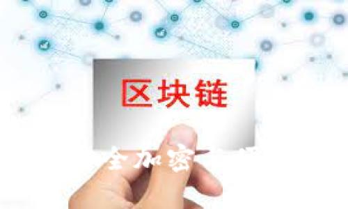 数字货币钱包：安全加密与便捷打开的全攻略