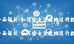 USDT转账全面解析：如何安
