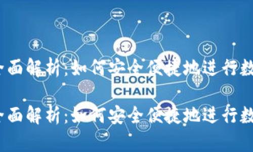 USDT转账全面解析：如何安全便捷地进行数字货币交易

USDT转账全面解析：如何安全便捷地进行数字货币交易