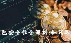 2023年虚拟币钱包安全性全解析：如何选择最安全