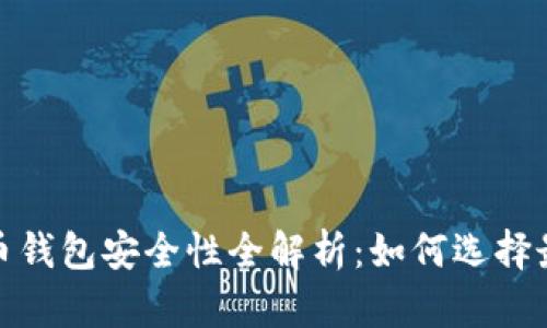 2023年虚拟币钱包安全性全解析：如何选择最安全的钱包？