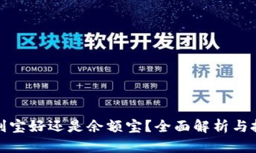 : 放余利宝好还是余额宝？全面解析与投资指南