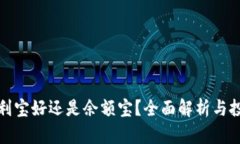 : 放余利宝好还是余额宝？