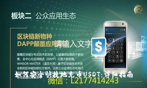 如何安全快捷地充币USDT：详细指南