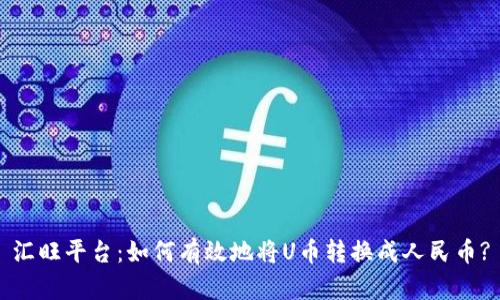 汇旺平台：如何有效地将U币转换成人民币?