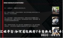 汇旺平台：如何有效地将