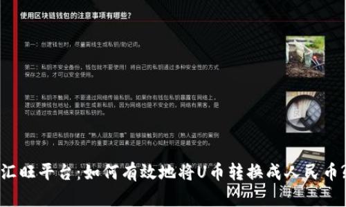 汇旺平台：如何有效地将U币转换成人民币?