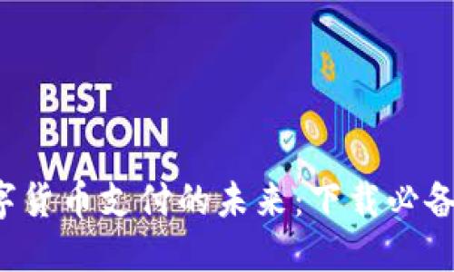  数字货币支付的未来：下载必备指南