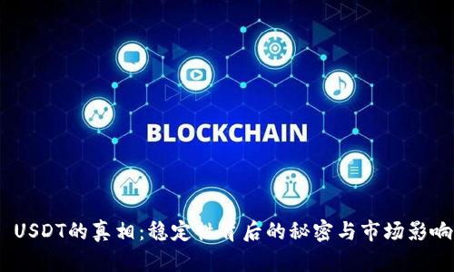  USDT的真相：稳定性背后的秘密与市场影响