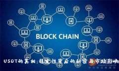  USDT的真相：稳定性背后的