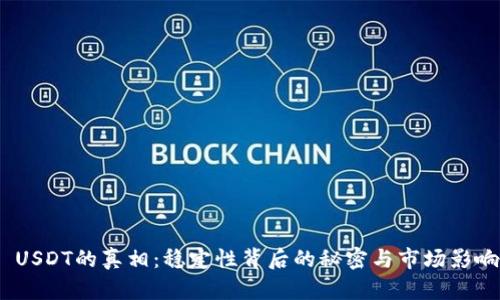  USDT的真相：稳定性背后的秘密与市场影响