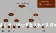 掌握未来支付：OKPay钱包手