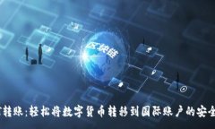 :USDT转账：轻松将数字货币