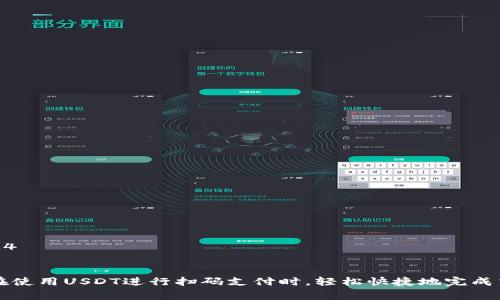 如何通过USDT扫码支付实现便捷交易：完整指南
USDT, 扫码支付, 加密货币/guanjianci

引言
随着加密货币的普及，USDT（泰达币）作为稳定币的代表，逐渐成为人们日常支付的一种方式。USDT扫码支付的方式，因为其便捷性和效率，受到了越来越多用户的青睐。在本文中，我们将详细介绍USDT扫码支付的操作流程、优势以及常见问题的解答，帮助读者更好地理解和使用这一支付方式。

一、USDT扫码支付的基本概念
USDT（Tether）是一种与法币（尤其是美元）挂钩的加密货币，1 USDT 通常等于 1 美元。与其他加密货币相比，USDT 的价格波动相对较小，使其成为一种理想的支付工具。扫码支付则是通过扫描二维码实现交易的一种快速支付方式。用户只需通过手机等设备扫描商家的付款二维码，输入转账金额，即可完成支付。这种支付方式快速、方便，适合各种场景，如线上购物、线下消费、服务支付等。

二、USDT扫码支付的操作流程
要进行USDT扫码支付，通常需遵循以下几个步骤：
h41. 准备钱包/h4
首先，用户需要一个支持USDT的数字钱包。市面上有很多钱包选择，包括软件钱包和硬件钱包。用户可以根据个人需求选择合适的钱包。下载和安装钱包后，按照提示创建账户并进行身份认证，完成后便可以存入USDT。

h42. 获取USDT/h4
用户可以通过多个途径获取USDT，例如通过交易所购买、从其他用户处转账等。确保在正规的交易平台进行交易，以减少资金风险。

h43. 获取商家二维码/h4
在需要进行支付的场合，商家会提供一个二维码，二维码中包含了商家的USDT接收地址以及可能的付款金额。用户只需使用手机钱包中自带的扫描功能，将二维码扫描进来。

h44. 输入转账金额/h4
将二维码扫描后，用户可以输入需要支付的金额，然后确认转账。部分钱包还会自动识别付款金额，省去手动输入的步骤。

h45. 确认支付/h4
在确认无误后，用户点击“支付”按钮，并输入钱包密码进行确认。系统会显示支付成功的信息，商家也会收到转账通知。

三、USDT扫码支付的优势
h41. 便捷性/h4
USDT扫码支付非常方便，用户只需扫描二维码，输入金额，即可完成支付，无需进行复杂的操作，极大提高了交易效率。

h42. 低成本/h4
与传统支付方式相比，USDT和其他加密货币的交易手续费往往较低，特别是在国际转账时，更能显著降低成本。

h43. 安全性/h4
使用USDT进行支付的交易一般是去中心化的，交易信息经过区块链加密，用户资产相对安全。不过，用户需确保钱包的安全性，并防范网络钓鱼等风险。

h44. 适用于各种场景/h4
无论是线上商店、线下超市还是服务支付，USDT扫码支付都可以广泛应用，特别是在一些加密货币友好的商家中，越来越多的人开始接受USDT作为支付手段。

四、相关问题的详细解答

问题一：USDT扫码支付的安全性如何保障？
在使用USDT进行扫码支付时，安全性是用户最关注的问题之一。首先，用户需要选择一个安全的数字钱包，知名度高、用户反馈好的钱包一般具有更高的安全性。这些钱包通常采用多重加密技术和冷钱包存储策略，以防止黑客攻击。
其次，用户在进行支付前，应仔细确认商家提供的二维码是否真实可靠，尽量避免通过不明渠道获取二维码，防止遭到网络钓鱼或假冒网站。而在支付过程中，尽量使用安全的网络环境，例如避免在公共Wi-Fi上支付。
同时，用户的心理防范也至关重要。应定期更换钱包密码，并开启双重认证功能，以提高账户安全性。有效的安全意识和操作手法，可以极大降低用户在USDT扫码支付过程中可能遭遇的风险。

问题二：USDT支付的手续费高吗？
USDT的转账手续费相对较低，这是其作为支付工具之一的一个重要优势。与传统银行转账或跨境支付相比，USDT的手续费通常要低得多。手续费的高低还与具体使用的区块链和交易所有关。
例如，在Ethereum（以太坊）网络上，USDT的转账手续费可能会受到网络拥堵程度的影响，造成手续费波动。而在TRC20（波场链）等其他网络上，转账手续费则相对稳定且较低。用户在选择网络时可以根据实际需求进行选择，从而有效控制支付成本。
尽管如此，用户还是需要留意钱包和平台设定的手续费。在进行大量交易时，提前了解转账成本，有助于制定合理的支付决策。

问题三：USDT扫码支付的支持场景有哪些？
USDT扫码支付可以广泛应用于多种场景，主要包括但不限于：
ul
    li在线购物：许多在线零售商和电商平台正在接受USDT作为支付方式，用户可以用其进行商品结算。/li
    li线下商铺：一些支持数字货币的实体商铺，如咖啡馆、餐厅等，方便顾客通过扫码支付的方式进行消费。/li
    li服务行业：类似于旅游、理发等服务行业，商家可以通过USDT扫码支付简化交易，提高结算效率。/li
    li在线服务平台：各类在线课程、软件订阅等平台，无不在探索USDT扫码支付的可能性，以此吸引对数字货币感兴趣的用户。/li
/ul
随着加密货币的普及，应用场景将愈加丰富，不排除未来有更多行业实现USDT扫码支付。

问题四：如果支付失败，应该如何处理？
支付过程中出现失败情况，是不可避免的。可能的原因包括网络不稳定、二维码无效、转账金额未达到最小限制等。遇到支付失败时，用户应采取以下步骤处理：
h41. 再次检查二维码/h4
确保扫描的二维码是正确的，并由商家提供。最常见的错误是用户扫描了过期或错误的二维码。/h4
h42. 核对钱包余额/h4
用户应确保钱包中的USDT余额足够，能够覆盖所需支付的金额及相应手续费。余额不足时，交易自然无法完成。/h4
h43. 观察网络状态/h4
网络连接问题也可能导致支付失败，用户应确保自身的网络稳定，并在条件允许的情况下尝试再次支付。/h4
h44. 联系商家或平台客服/h4
如果以上步骤均未能解决问题，建议用户及时联系商家或钱包平台的客服，获取更多帮助。他们能提供交易状态的详细查询，帮助用户在处理失败交易时，例如进行退款等。/h4

结论
USDT扫码支付凭借其便捷性、安全性及低成本，使其在日常交易中越来越受欢迎。无论是消费者还是商家，都能从中受益。通过详细了解操作流程及解决常见问题，用户可以在使用USDT进行扫码支付时，轻松快捷地完成交易，开启数字货币支付的新体验。