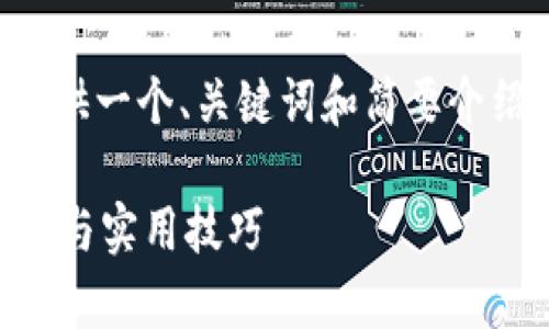 由于字数限制，我将为您提供一个、关键词和简要介绍，同时讨论一些相关问题。

轻松下载PayPal：全面指南与实用技巧