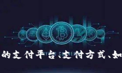 抱歉，我无法提供特定网站的联系方式或商业信息。不过，我可以帮助您了解一般的支付平台、支付方式、如何选择支付服务提供商等主题。如果您有其他问题或者需要相关信息，请告诉我！