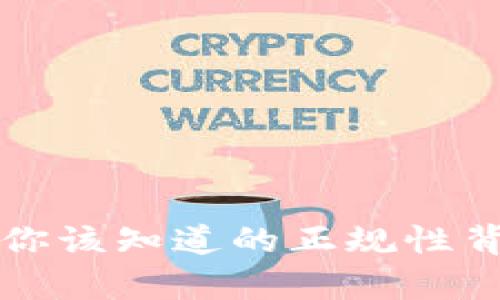 u钱包：你该知道的正规性背后真相
