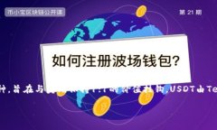 USDT在中文中通常被称为“