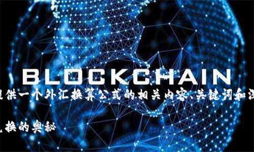 为了满足您的请求，我将为您提供一个外汇换算公式的相关内容、关键词和深度探讨。以下是格式化的内容：

外汇换算公式：轻松掌握货币兑换的奥秘