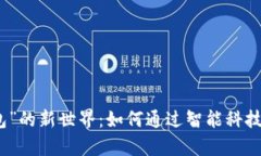 揭开“有个钱包”的新世界：如何通过智能科技
