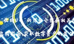 关于“收购U币”的详细介绍和相关探讨U币收购指