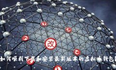 如何顺利下载和安装最新版本的虚拟币钱包？