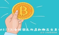 揭秘5173：全球领先的虚拟物品交易平台